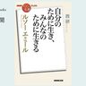 「自分のため」と「みんなのため」の両立―西