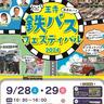 〈王寺町〉鉄道のまち王寺町で「鉄バスフェスティバル2024」（9/28〜29）