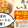 【開店】4/18(金)オープン！ららぽーと立川立飛のフードコートに『蕎麦いまゐ』ができるみたい