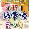 【4/29】山口県岩国市の錦帯橋周辺で時代祭り「第47回錦帯橋まつり」開催！参勤交代を再現した大名行列が錦帯橋を練り歩く