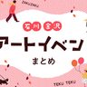 【石川・金沢】芸術の秋に訪れたい展覧会・アートイベントまとめ！美術館やマチナカで開催されるおすすめのイベント集めました♪