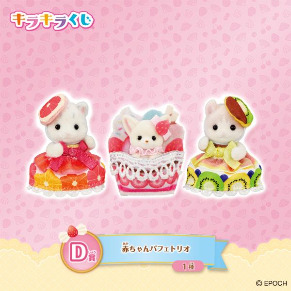 r*m様 シルバニアキラキラくじ　ハッピースイーツ　◯ラストスペシャル賞 キラキラくじ～ハッピースイーツ～｜シルバニアファミリー公式