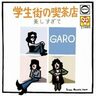 朝ドラ「虎に翼」が記憶をよみがえらせた御茶の水、駿河台界隈。改めて５０余年前、ＧＡＲＯ（ガロ）が歌った「学生街の喫茶店」を辿ってみたくなった