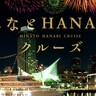 船上から花火が見られる、5日間限定『みなとHANABIクルーズ』の予約が始まってる。コンチェルト・ルミナス神戸2