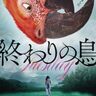 命の“終わり”を告げる鳥と母娘ふたりの奇想天外にして心温まる物語