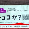 チョコを使っていないチョコ代替品の菓子「チョコか？」はチョコの味がするのか？　食べた率直な感想