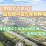 【VRで内覧！高知家の空き家物件紹介】日本有数のナス・ゆずの産地！広々とした庭にウッドデッキのある高知県安芸市の物件