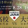 9年ぶりの関西開催！『侍ジャパンU-18壮行試合