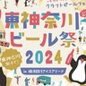 東神奈川の横浜銀行アイスアリーナでクラフトビールのイベントが9月14日に初開催