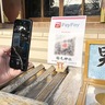ＰａｙＰａｙでお賽銭　稲毛神社が導入