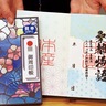 「御周印」で日本遺産巡り　むささびハウスで受付開始