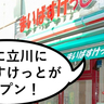【開店】ついに立川に！ちいさなスーパー『まいばすけっと』が曙町と錦町にできるみたい