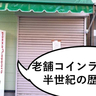 《閉店》50年の歴史に幕。栄町・岩崎倉庫の近くにあるコインランドリー『寺島コインランドリー』が閉店している。