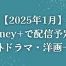 【2025年1月】Disney+（ディズニープラス）で配信予定の海外ドラマ・洋画一覧