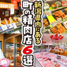 【お肉屋さん探訪①】新潟県内にある精肉店6選
