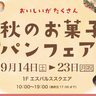 9月14、15、16日の三連休に開催！静岡県内のおすすめイベント／秋のお菓子・パンフェア、SOULFOODJAM、浜松どまんなか祭り