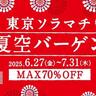 【墨田区】東京ソラマチで最大70％オフの「夏空バーゲン」開催中！《7月31日まで》