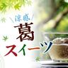 〈奈良〉涼感！奈良の『葛スイーツ』を楽しもう