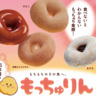 【ミスド】新食感ドーナツ「もっちゅりん」が登場！もちもちを超えた"もっちゅり"とした独特のやわらかさ。