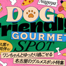 まとめ｜テラス席や店内同伴も！ワンちゃんとゆったり過ごせる名古屋のグルメスポット10選
