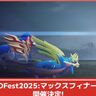 ムゲンダイナが実装！？「ポケモンGOFest2025：マックスフィナーレ」が2025年8月25日～26日に開催決定！