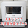 【食器洗い機】賃貸でもOK！4万円以下で工事不要のモダンデコのタンク式食洗器を使ってみた