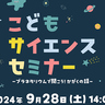 理化学研究所の先生たちが科学の世界へと導きます♪　バンドー神戸青少年科学館で「こどもサイエンスセミナー