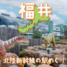 滋賀のお隣・福井まで『北陸新幹線』がやってくる！恐竜だらけの福井県に行ってみた！