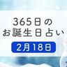 2月18日生まれはこんな人　365日のお誕生日占い【鏡リュウジ監修】