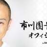 市川團十郎、“声がでないアクシデント”に見舞われた自身の現状を報告「ご無理をなさらず」「そんな大変な事があったのですね…」の声