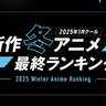 【2025年冬アニメ】『薬屋のひとりごと』第2期が再生数部門、『Re:ゼロから始める異世界生活