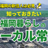 福岡の新住人は必見！知っておきたい「福岡暮らしのローカル常識」