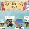 明石公園で『明石城まつり2024』が開催されるみたい。イベント盛りだくさん、入場無料