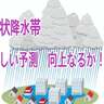 線状降水帯　日本海でも水蒸気観測
