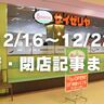【12/16〜12/22】開店・閉店記事まとめ