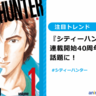 祝！『シティーハンター』連載開始40周年記念！　原作者・北条司先生のコメントや「シティーハンターの日」制定＆大原画展開催など情報が盛り沢山！【注目トレンド】