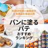 【MONOQLO公式】パンに塗るパテのおすすめランキング43選。料理研究家が美味しい人気商品を徹底比較【2024年】