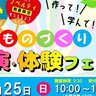 【8/25】福山市の備後地域地場産業振興センターで「ものづくり