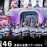 乃木坂46、＜真夏の全国ツアー＞明治神宮野球場公演のABEMA