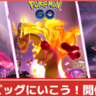 【ポケモンGO】キョダイマックスフシギバナ&リザードン&カメックスが実装決定！実装はいつから？「ビッグにいこう！」イベント開催！