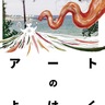 逗子アートフェスティバル、10月5日～27日に開催、市内各所で25企画