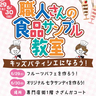 本物みたいなフルーツパフェと七夕サンディ♡　イオンモール神戸北で「職人さんの食品サンプル教室」開催　神戸市