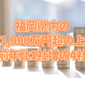 福岡県内の平均年収1,000万円超の上場企業は前年比1社増の4社