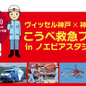 ノエビアスタジアム神戸で『救急フェスタ』が開催されるみたい。車両展示やAED体験など、参加無料