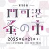 門司港が“宝の山”に「門司港蚤の市58」開催！レトロな街へ宝物”を探しに行こう♪【北九州市門司区】