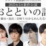 岩崎う大（かもめんたる）脚本・演出によるコメディ朗読劇を、上坂すみれ、梅原裕一郎、岡本信彦、西山宏太朗、森久保祥太郎で上演