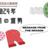 【算命学占い】ドラゴンのお告げ☆2024年月４の運勢