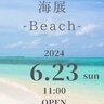 【6/23】福山市鞆町で「海展-Beach-」開催！鞆の浦「常夜灯」そばで、海を感じる1日を過ごしませんか？