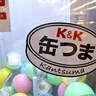 【マジ最高】海老名SAにて『缶つま』が景品になったガチャガチャを発見