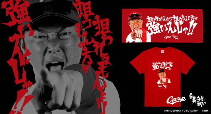 広島東洋カープ×「仁義なき戦い」の新井監督バージョン、熱き